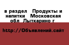  в раздел : Продукты и напитки . Московская обл.,Лыткарино г.